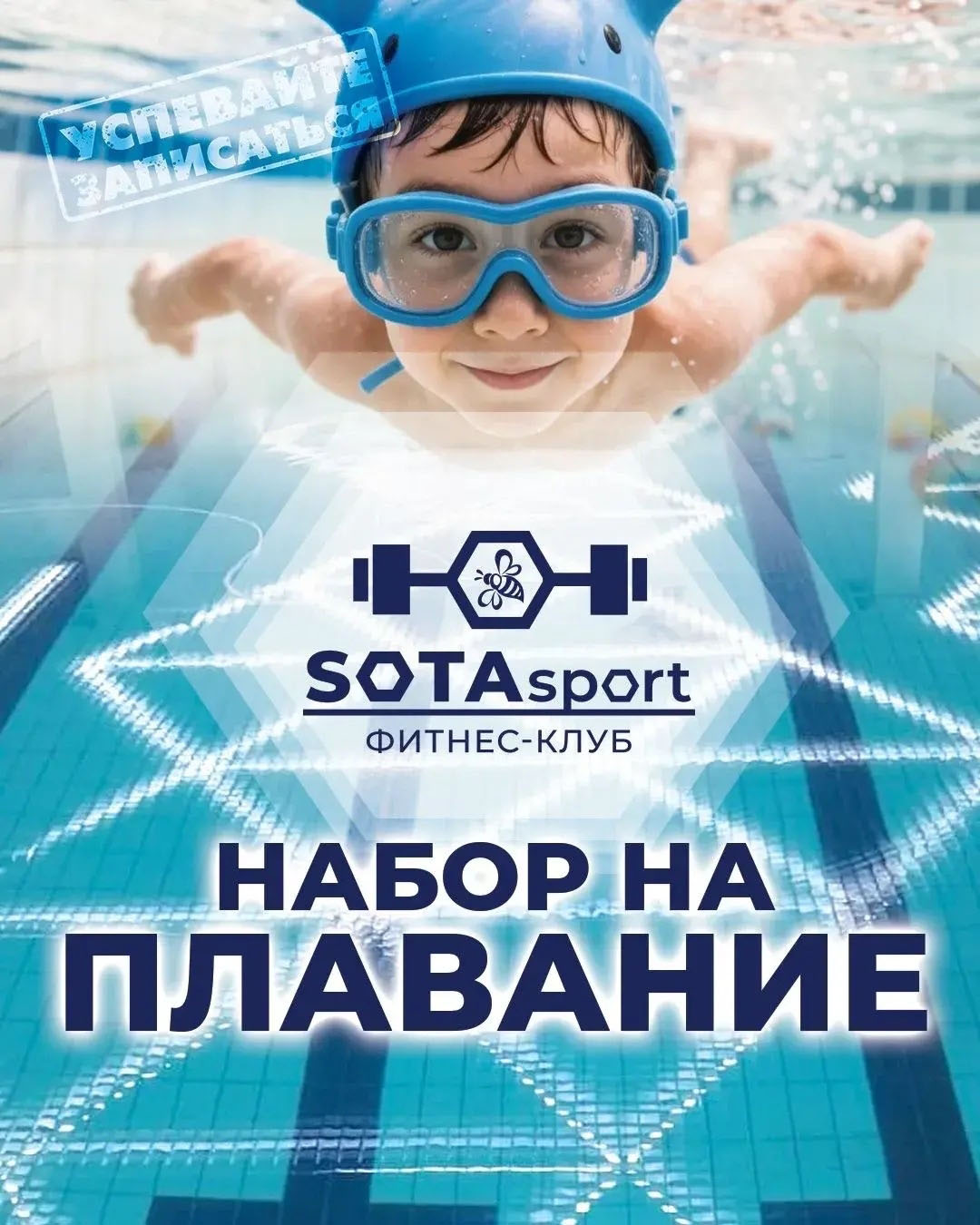 Набор на плавание